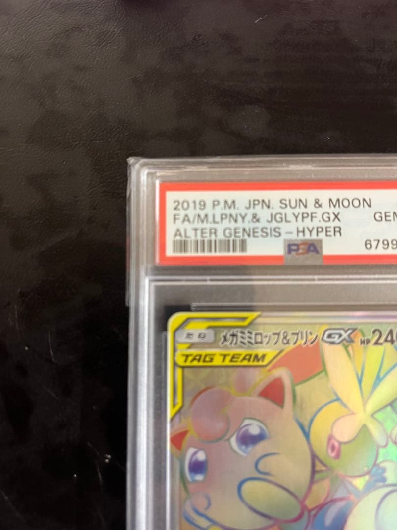 PSA10 メガミミロップ＆プリン GX HR ワンオーナ