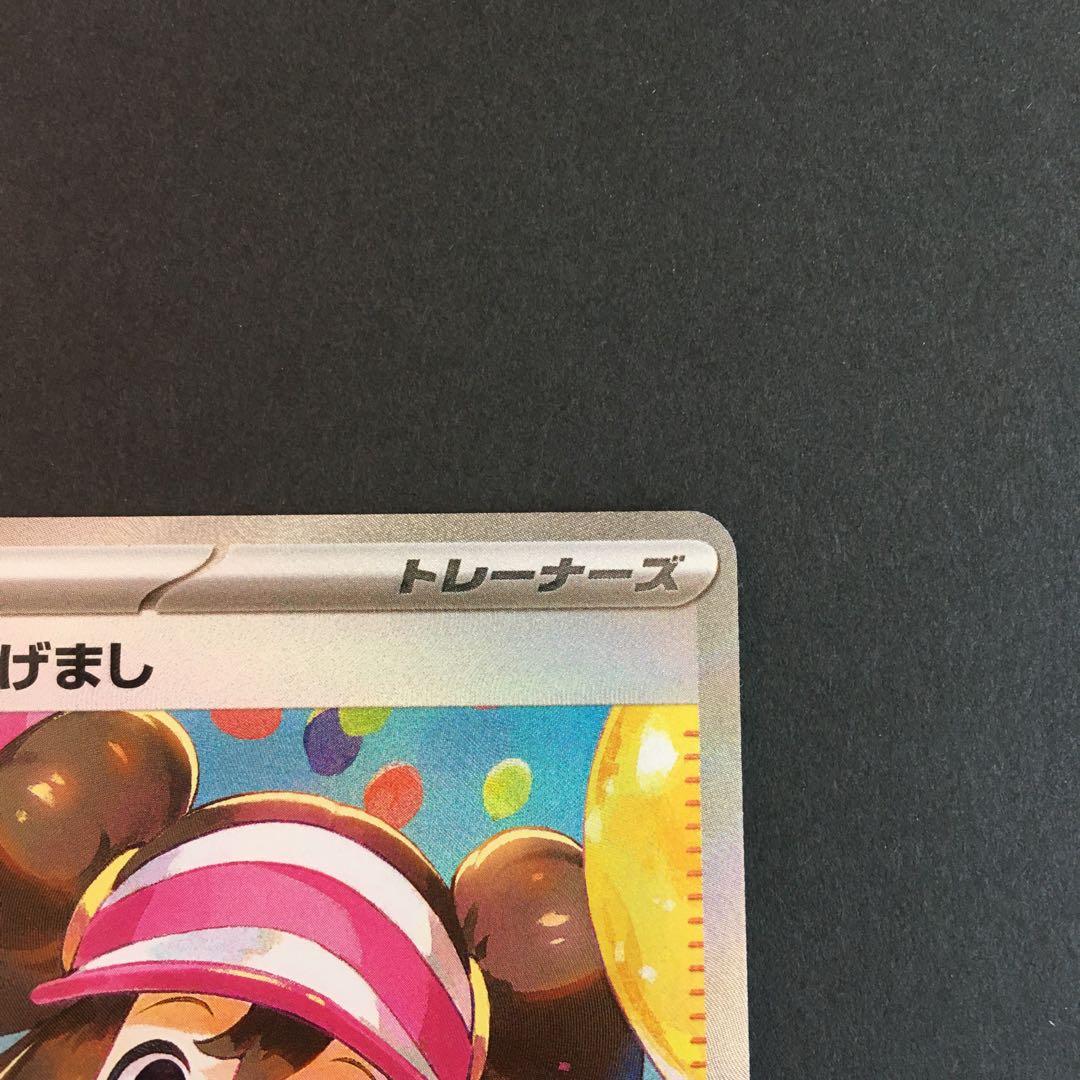 メイのはげまし　sar SAR