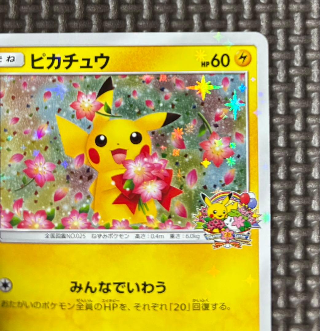 ピカチュウ：ポケモンセンター20周年記念キャンペーン PROMO SM-Pプロ…