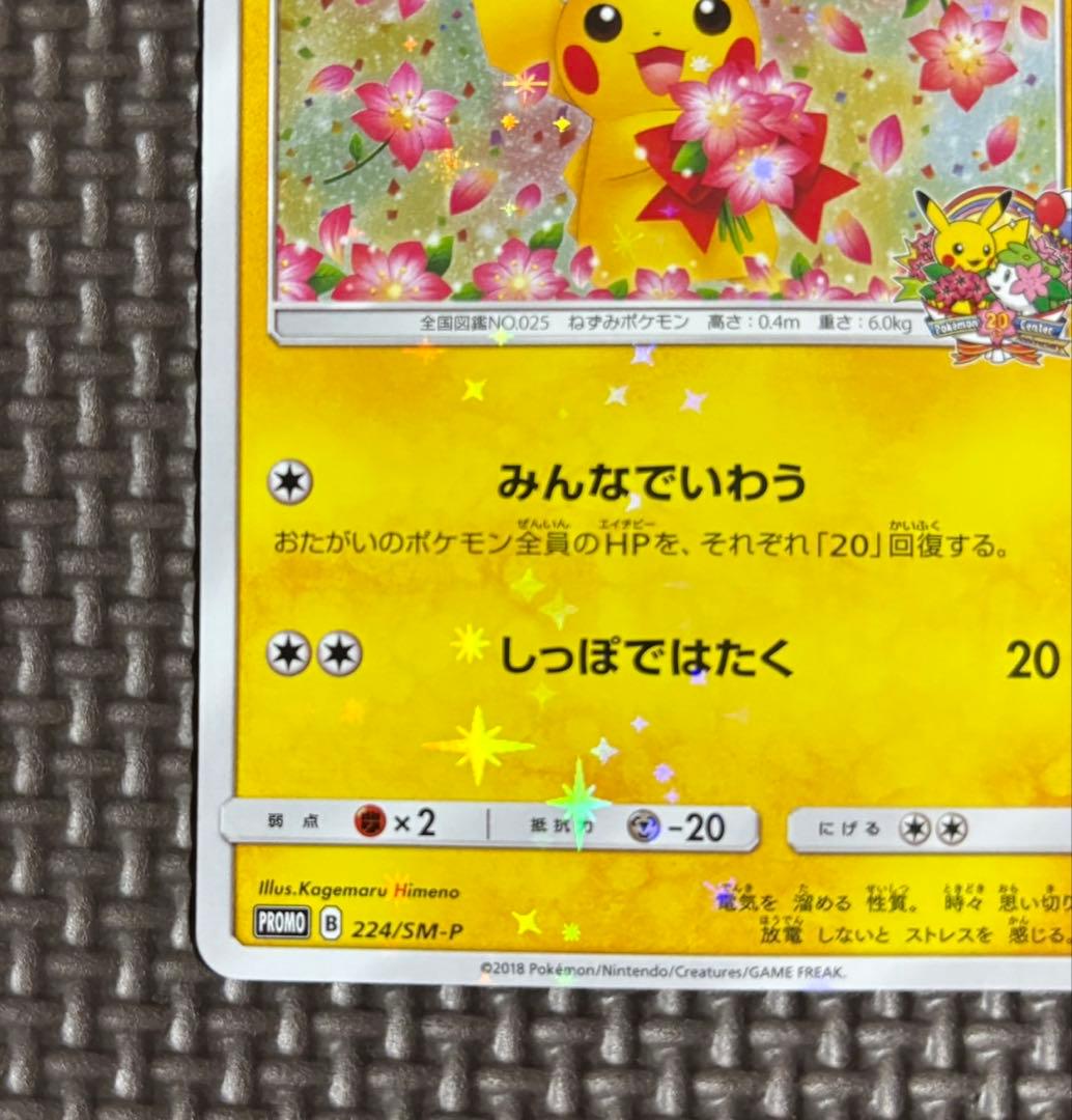 ピカチュウ：ポケモンセンター20周年記念キャンペーン PROMO SM-Pプロ…