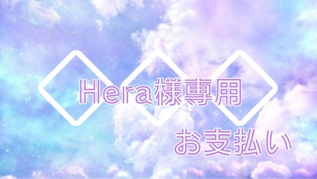 ◆Hera