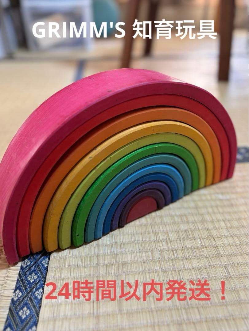 24時間以内発送！グリムGRIMM'S 知育玩具 積み木 虹 アーチ レインボー