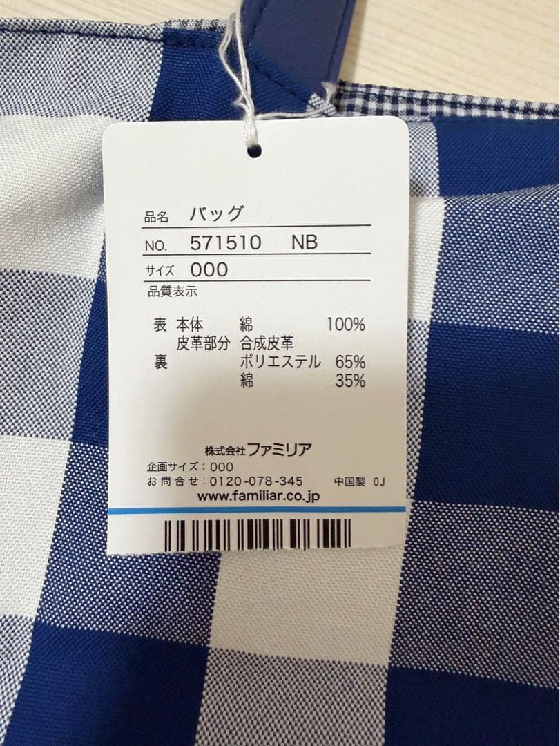 ファミリア トートバッグ ギンガムチェック ブルー 新品未使用