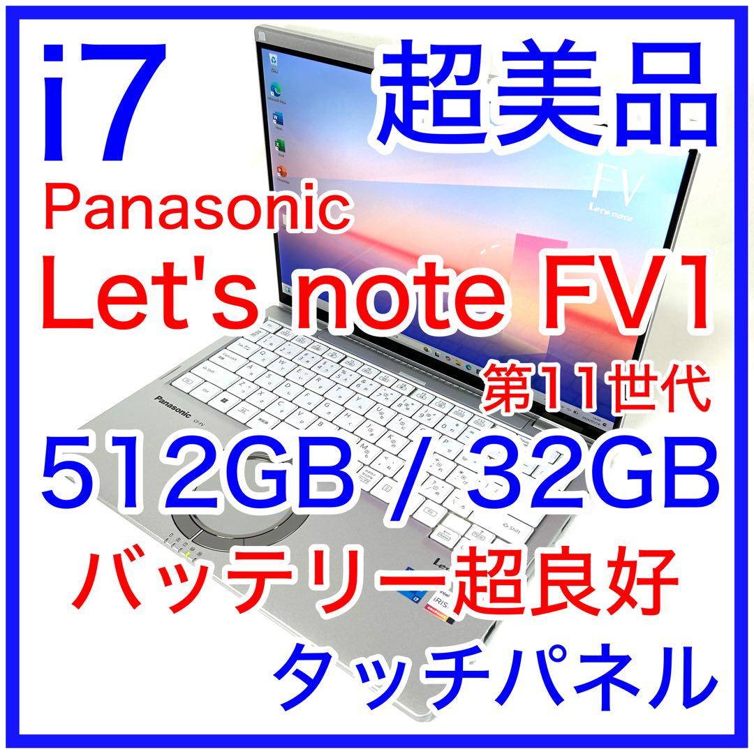 美品 Let's note FV1 i7 32GB 駆動170時間 タッチパネル