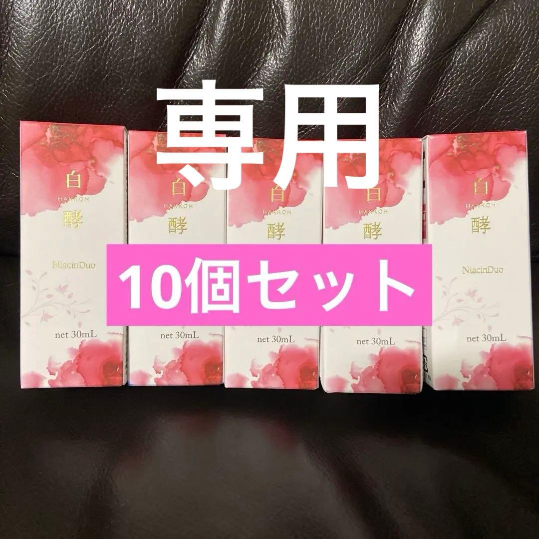 【専用】白酵シワ改善原液 NA 美容液　30mL 10本セット ナイアシン