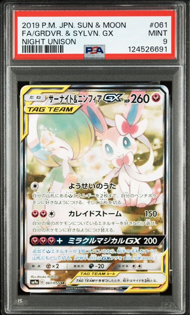 サーナイト＆ニンフィアGX SA PSA9