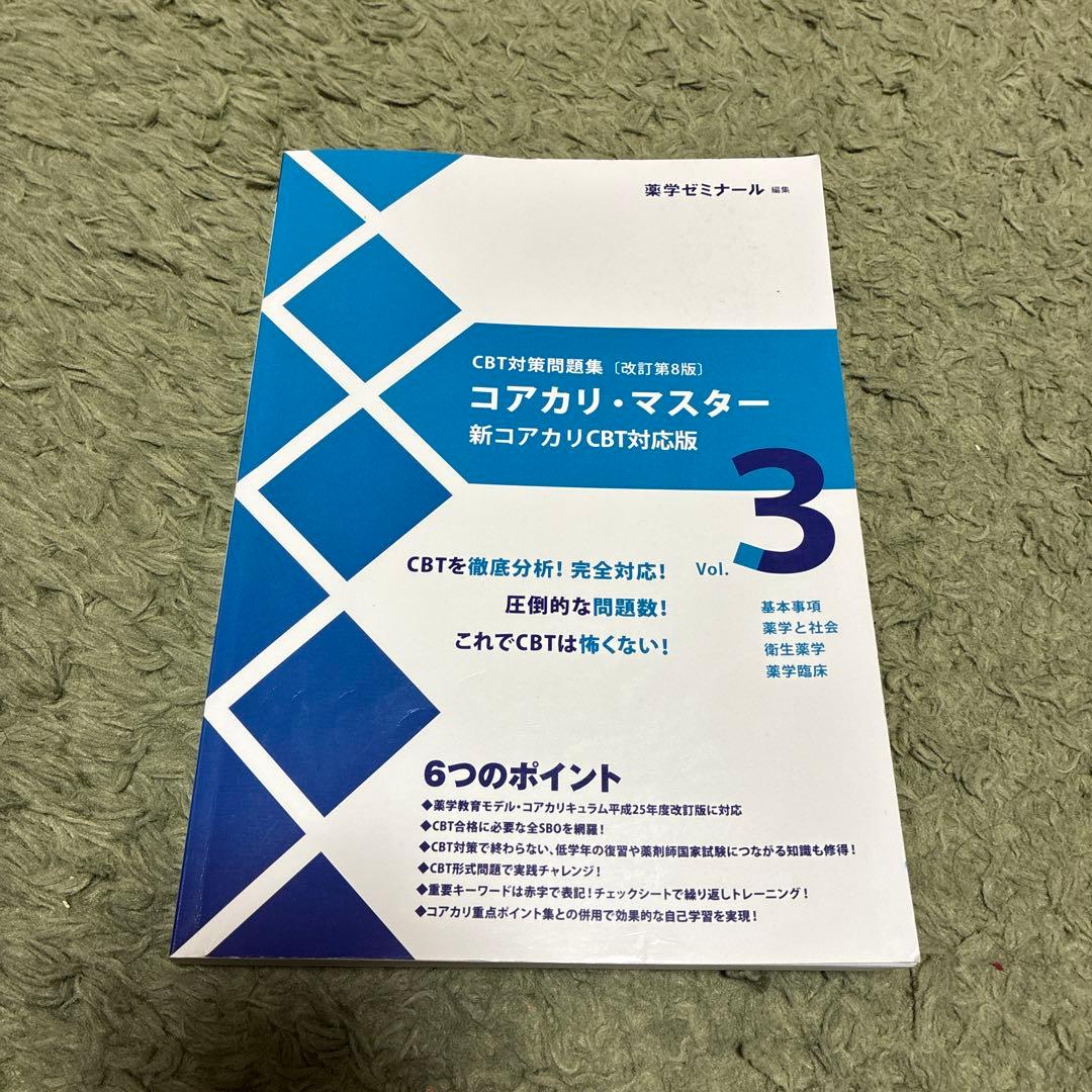 コアカリ・マスター 新コアカリ CBT対応版 3冊セット(改訂第8版)