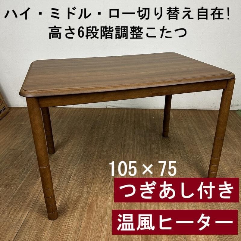 №0223☆高さ6段階調整!　リビングこたつ105 ☆