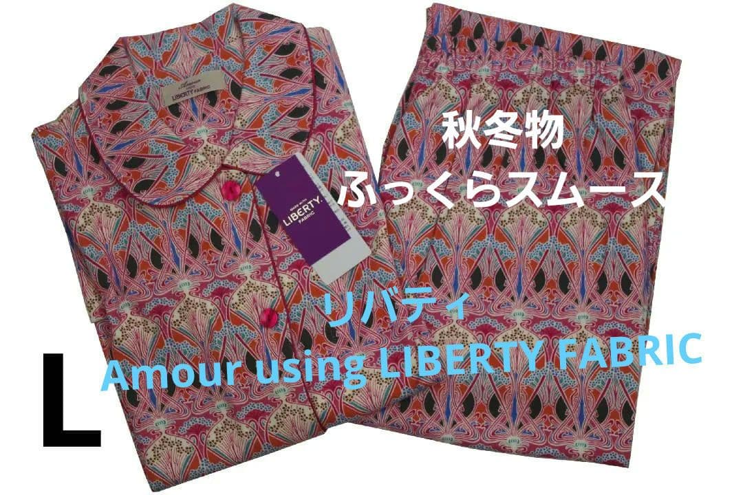 【新品】リバティ LIBERTY fabric　厚手スムースニットパジャマ（L)