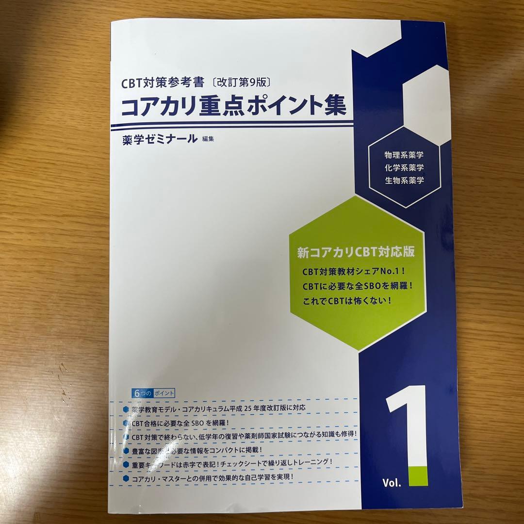 未使用　CBT対策参考書　 コアカリ重点ポイント集　改訂第9版　 全3冊セット
