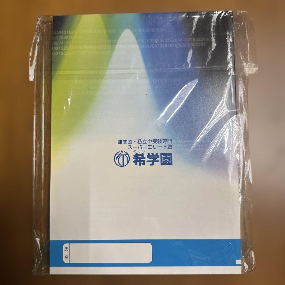 希学園 最高レベル演習 算数 小4 難関中合格バイブル 第1分冊〜第4分冊