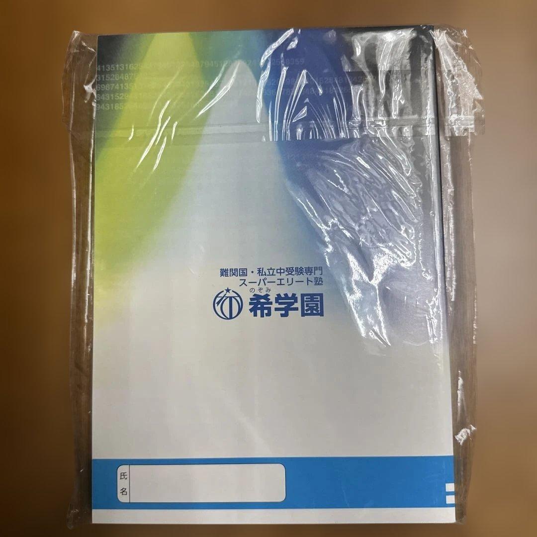 希学園 最高レベル演習 算数 小4 難関中合格バイブル 第1分冊〜第4分冊