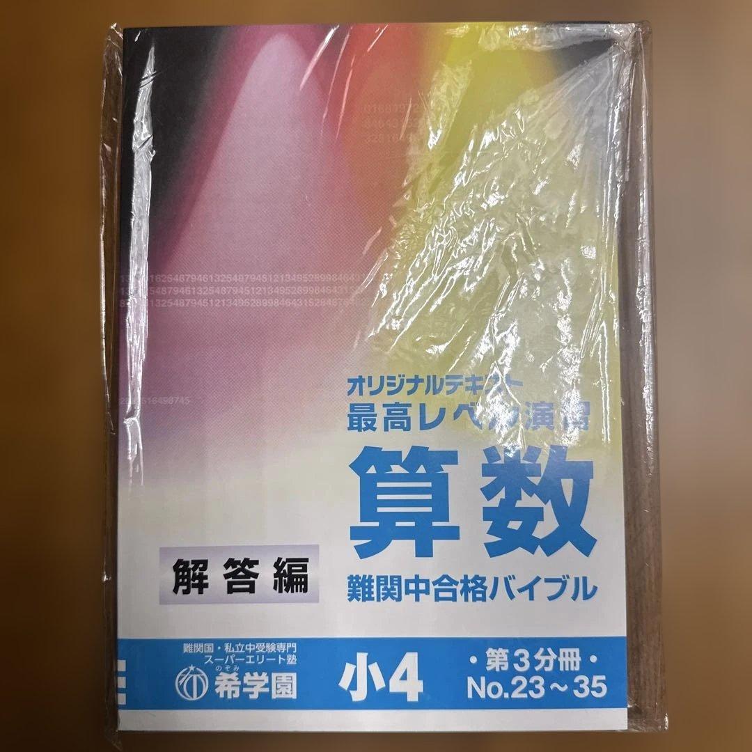 希学園 最高レベル演習 算数 小4 難関中合格バイブル 第1分冊〜第4分冊