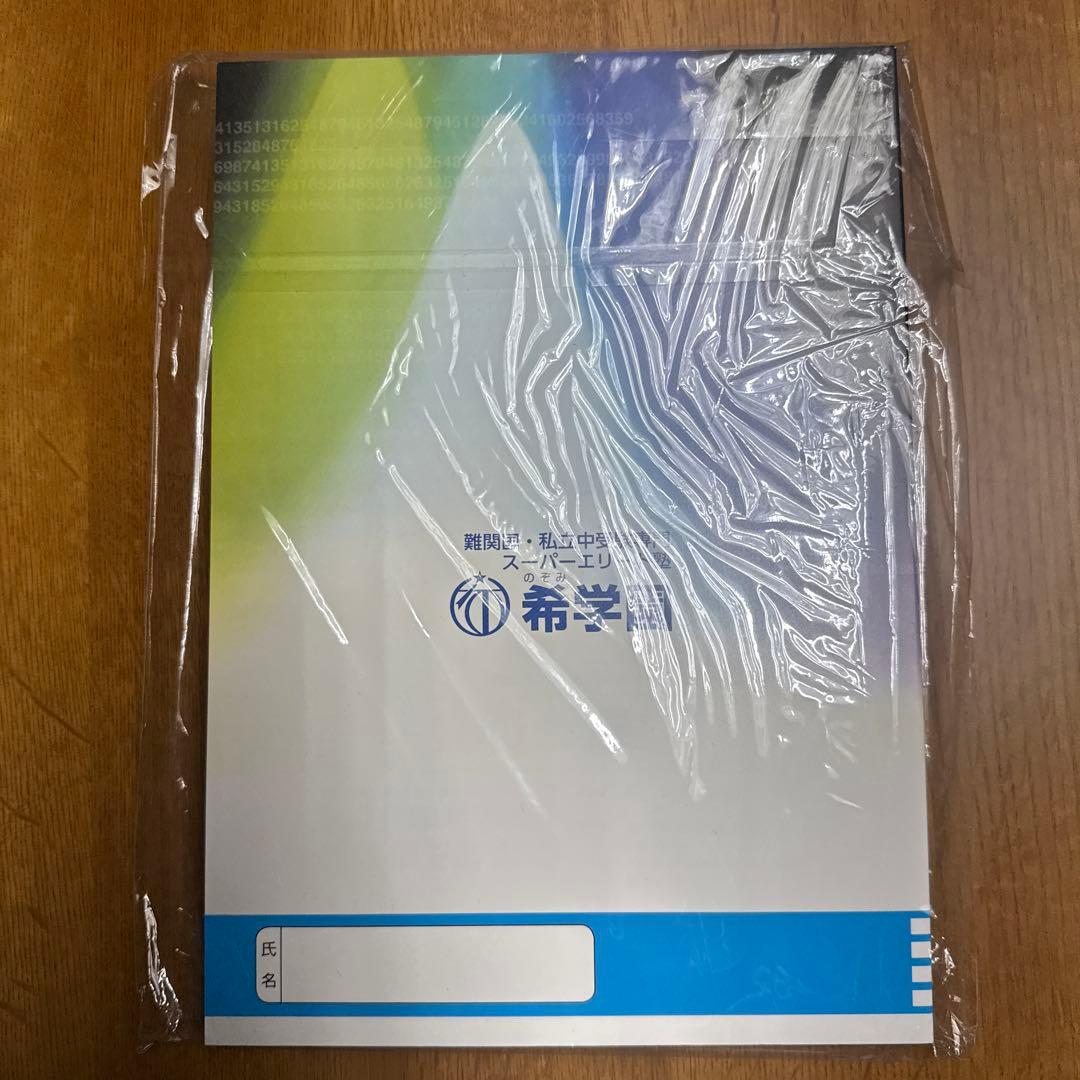 希学園 最高レベル演習 算数 小4 難関中合格バイブル 第1分冊〜第4分冊
