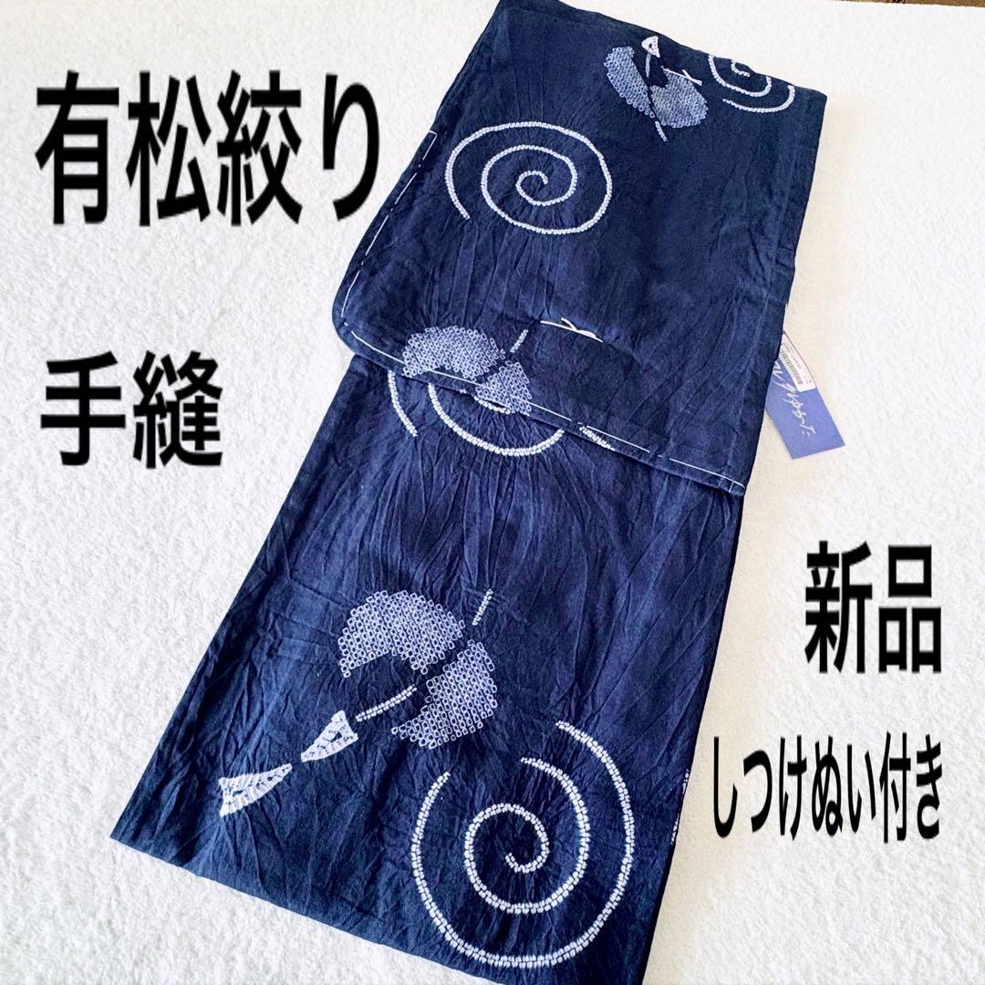 新品　しつけぬい付き　手縫　有松絞り　茄子紺色　風鈴　渦　綿　古典柄　浴衣単品