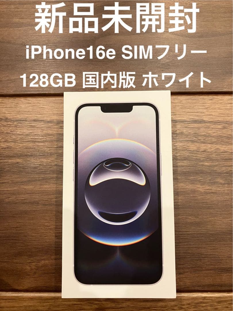 【新品未開封】iPhone 16e 128G ホワイト国内版SIMフリー