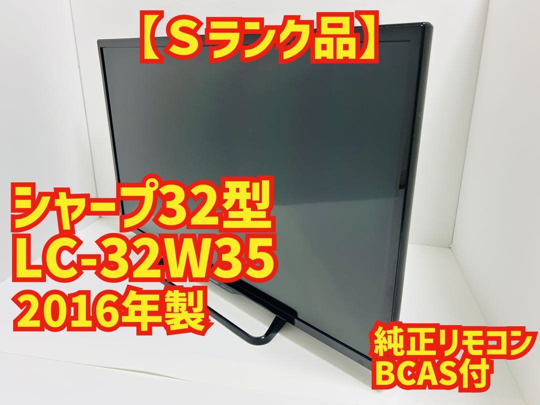 【2月9日まで】シャープ32型液晶テレビAQUOS LC-32W35