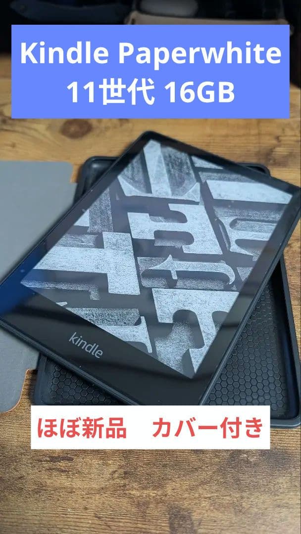 【ほぼ新品】Kindle Paperwhite 第11世代 16GB カバー付