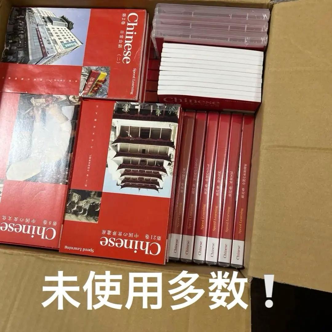 中国語 全巻 スピードラーニング 新品多数 2部ほど開封してます