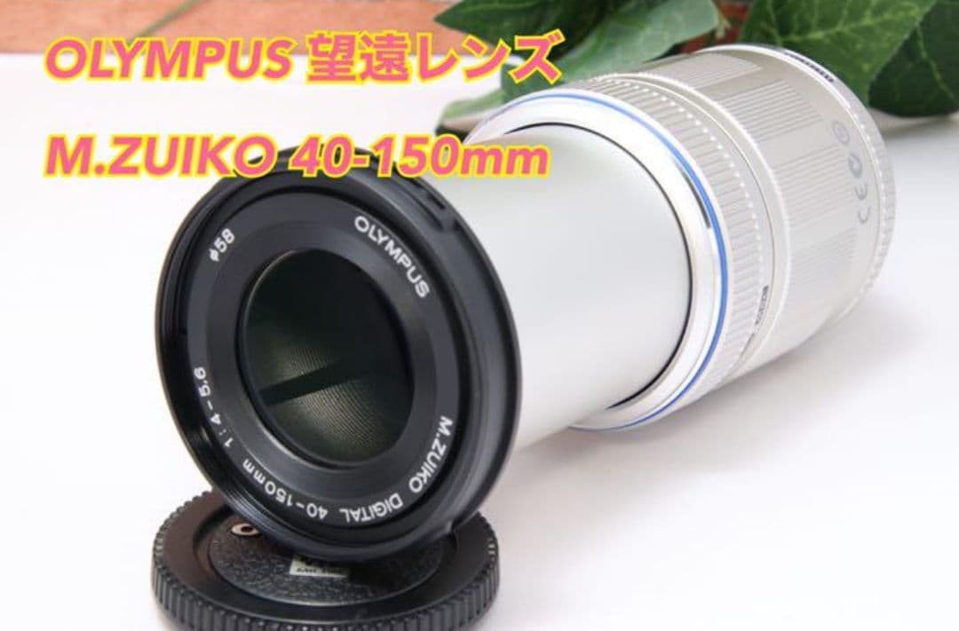 5月30日限定【望遠レンズ】OLYMPUS M.ZUIKO 40-150mm
