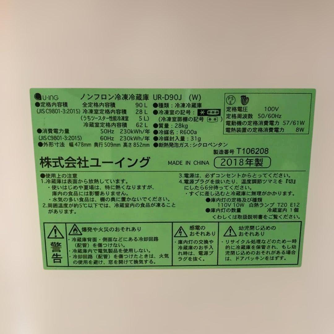 送料無料】ユーイング 冷蔵庫 2018年製 90L UR-D90J 250831