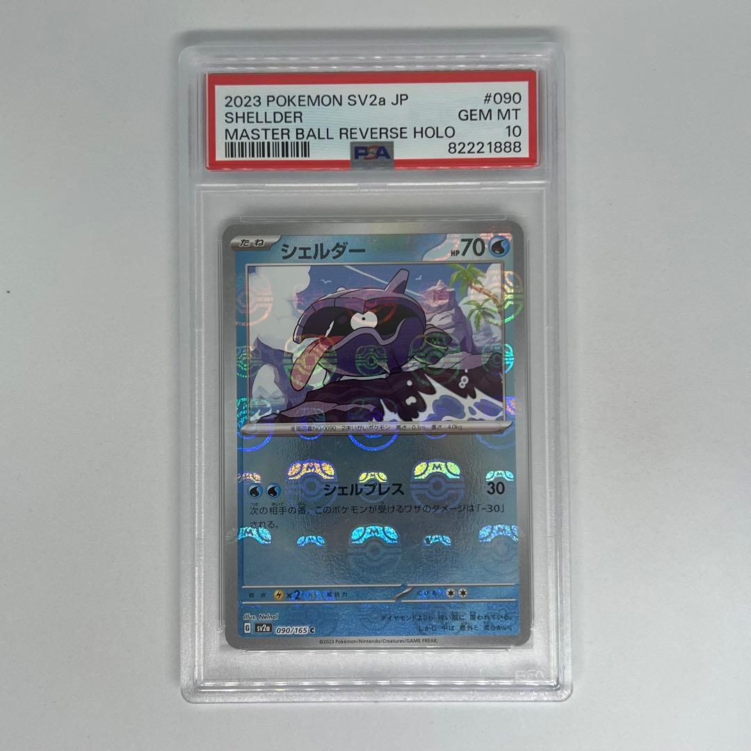 シェルダー C マスターボールミラー SV2a ポケモンカード151 PSA10