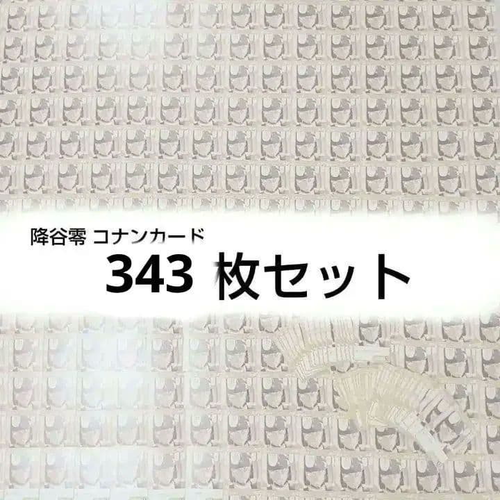 名探偵コナン カードゲーム 西と東の大決戦 降谷零 安室透343枚セット