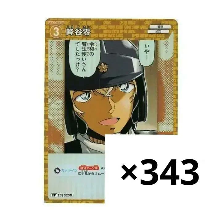 名探偵コナン カードゲーム 西と東の大決戦 降谷零 安室透343枚セット