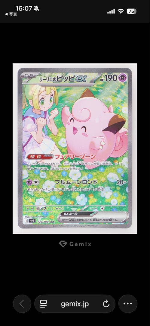 リーリエのピッピex SAR PSA10相当Gemix10