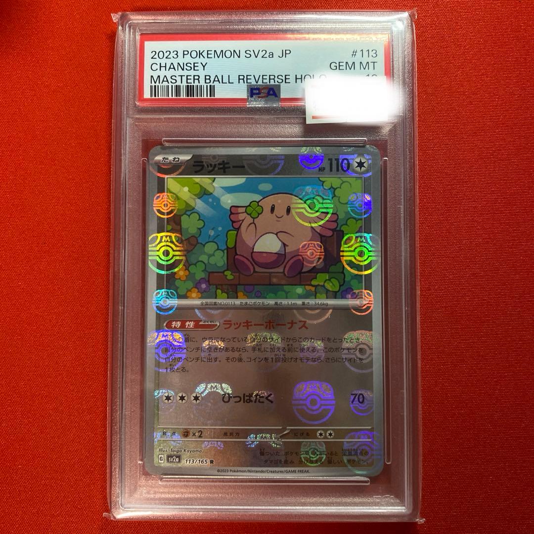 ポケモンカード ラッキー　マスターミラーボール PSA10