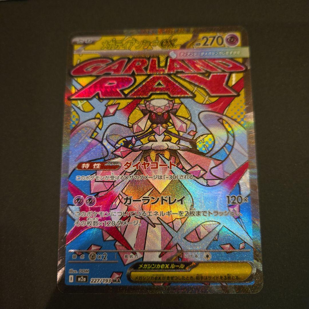 サトシ様用メガドリームex MA 8枚セット　メガゲンガー他　まとめ売り