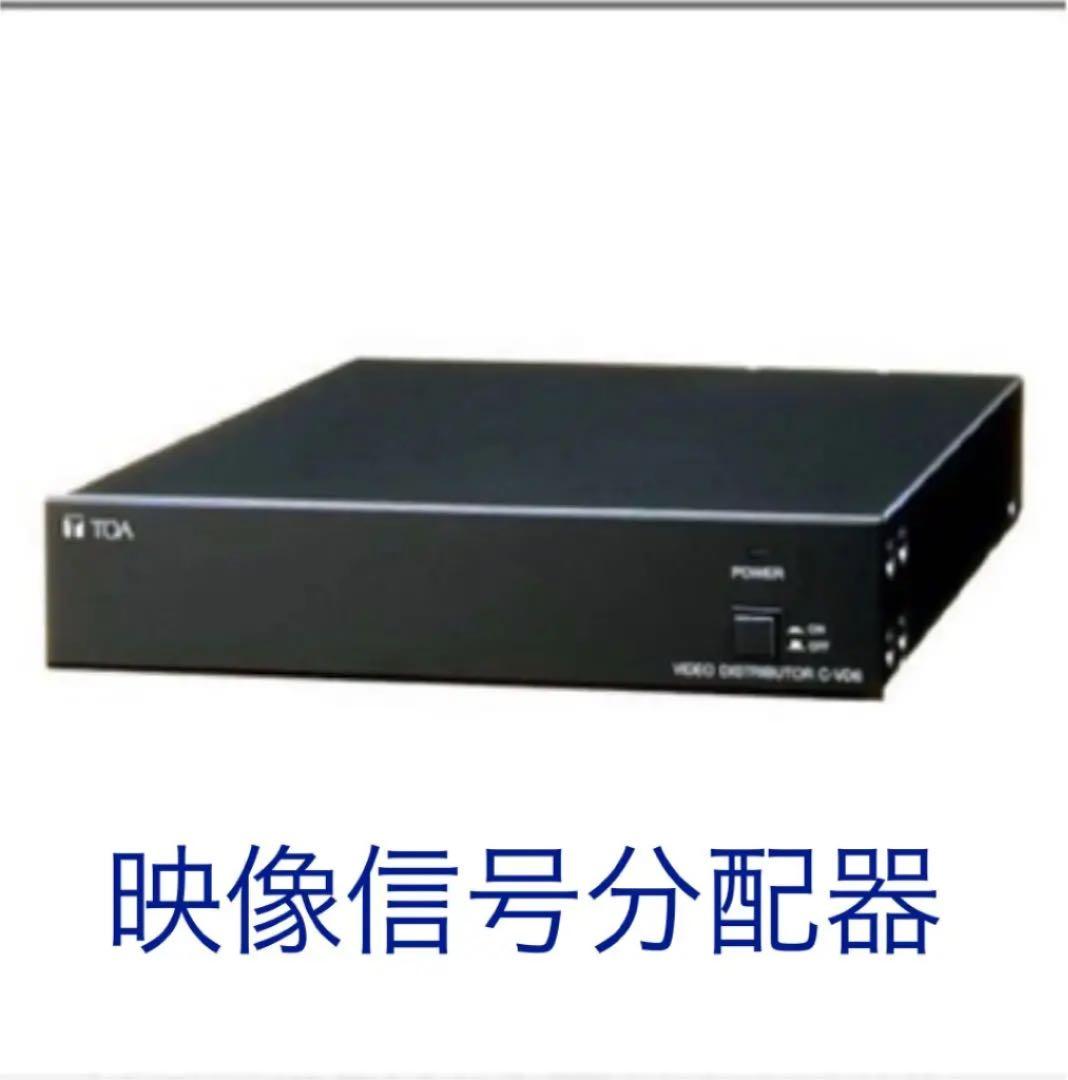 TOA ビデオディストリビュータ　C-VD6 映像信号分配器