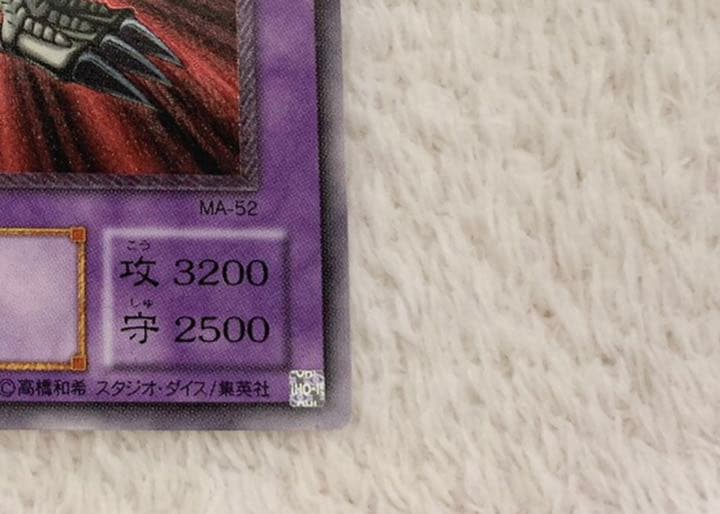 遊戯王（美品）ブラック・デーモンズ・ドラゴン MA-52