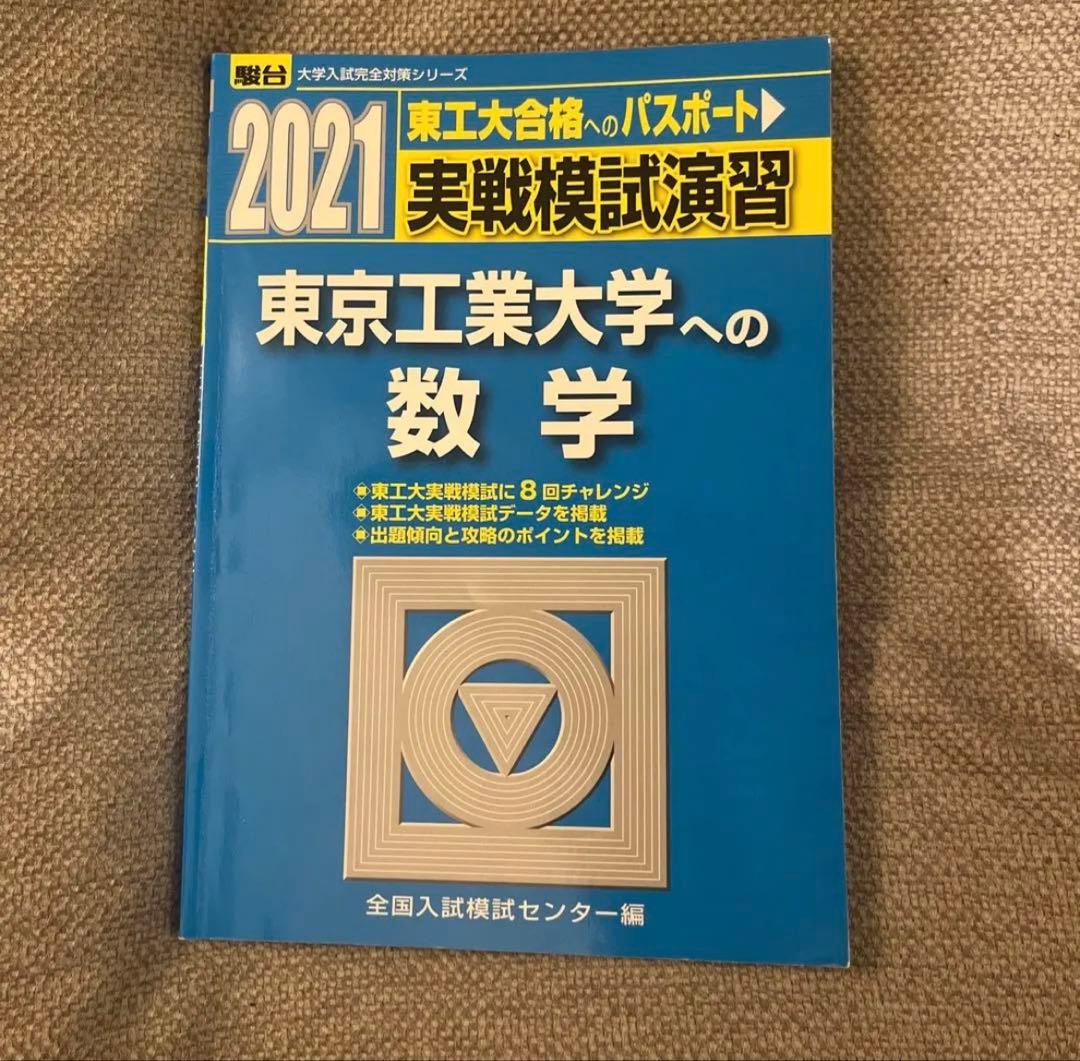 東京工業大学への理科 数学 2021 2冊セット