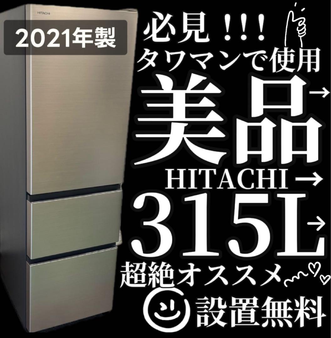 47　日立　冷蔵庫　スリム　350L級　綺麗　中古　設置無料　右開き　安い‼️