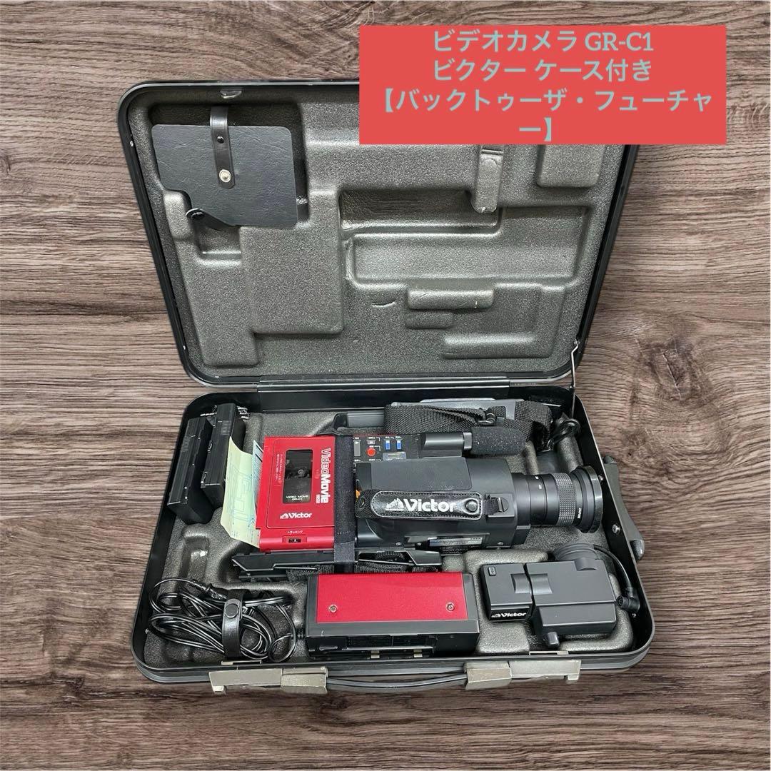 ビデオカメラ GR-C1 ビクター ケース付き【昭和レトロ】
