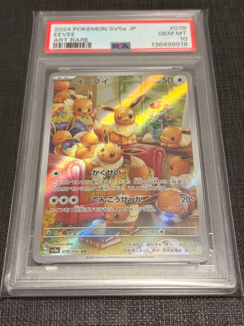 ポケモンカード　イーブイ AR PSA10