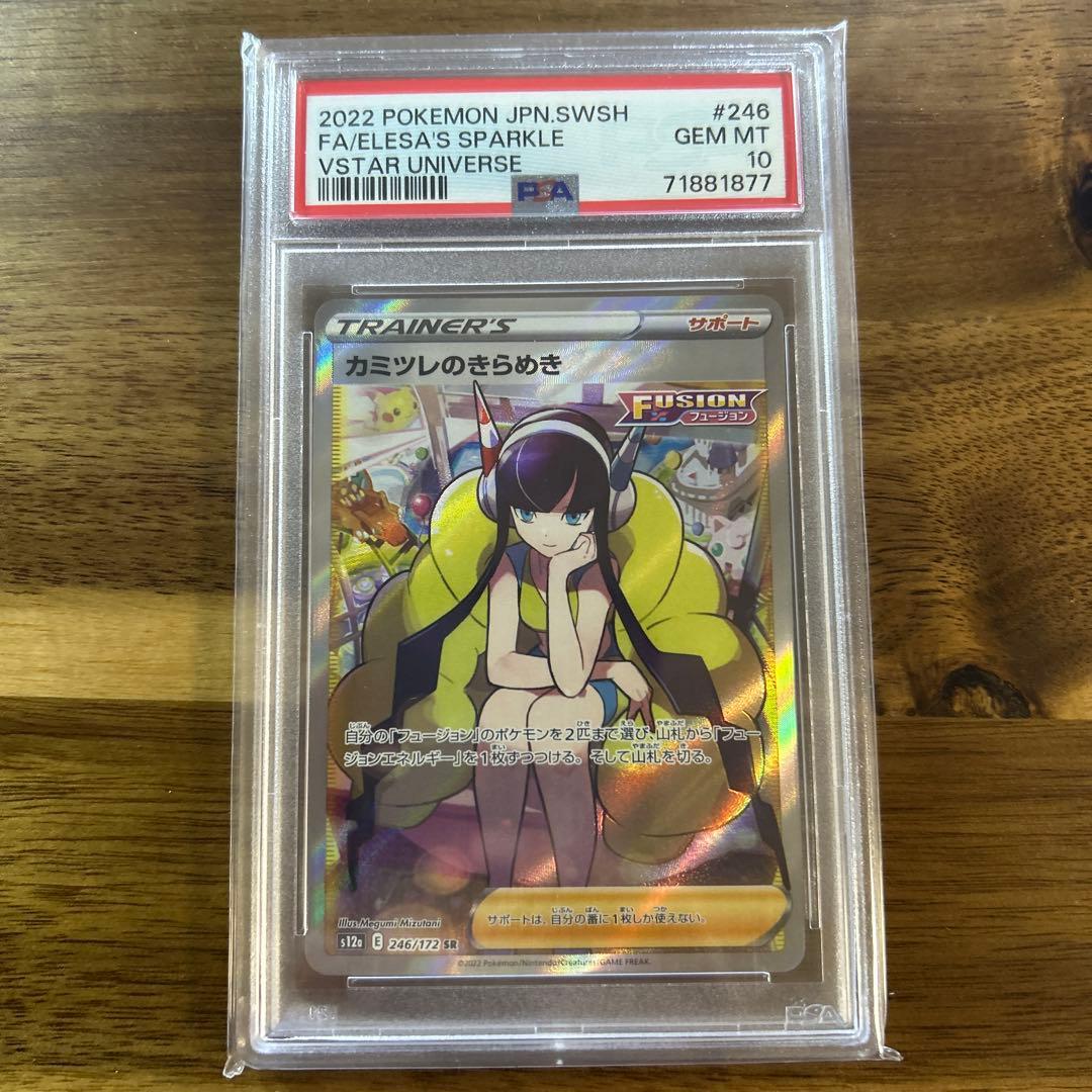 【PSA10】カミツレのきらめき　SR 246/172