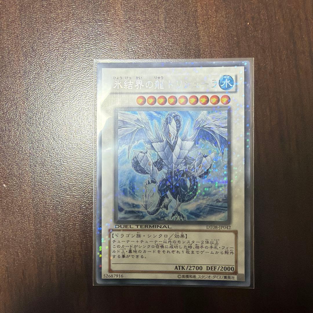 DT08–JP042 氷結界の龍トリシューラ　シークレット