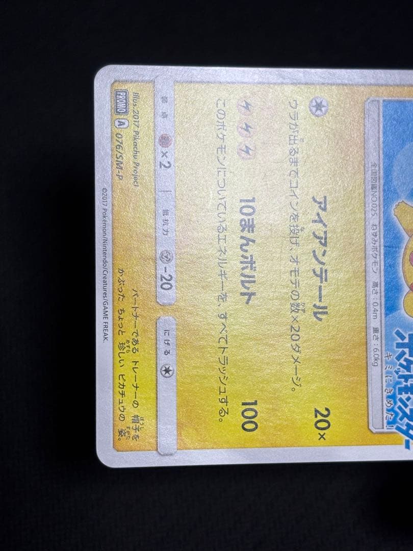 サトシのピカチュウ PROMO プロモカード 076/SM-P