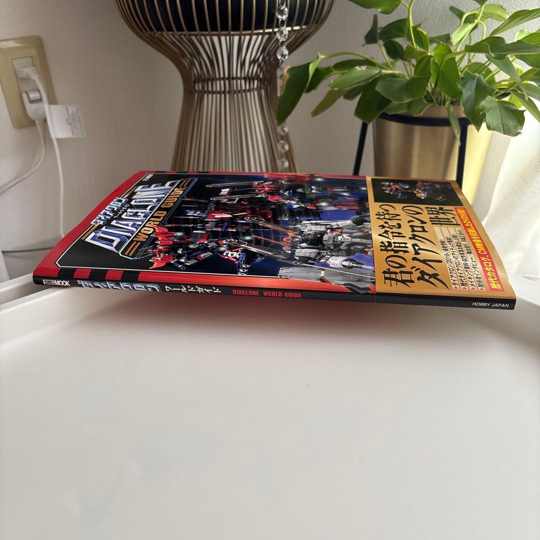 【DVD 未開封】ダイアクロンワールドガイド 初版　帯あり