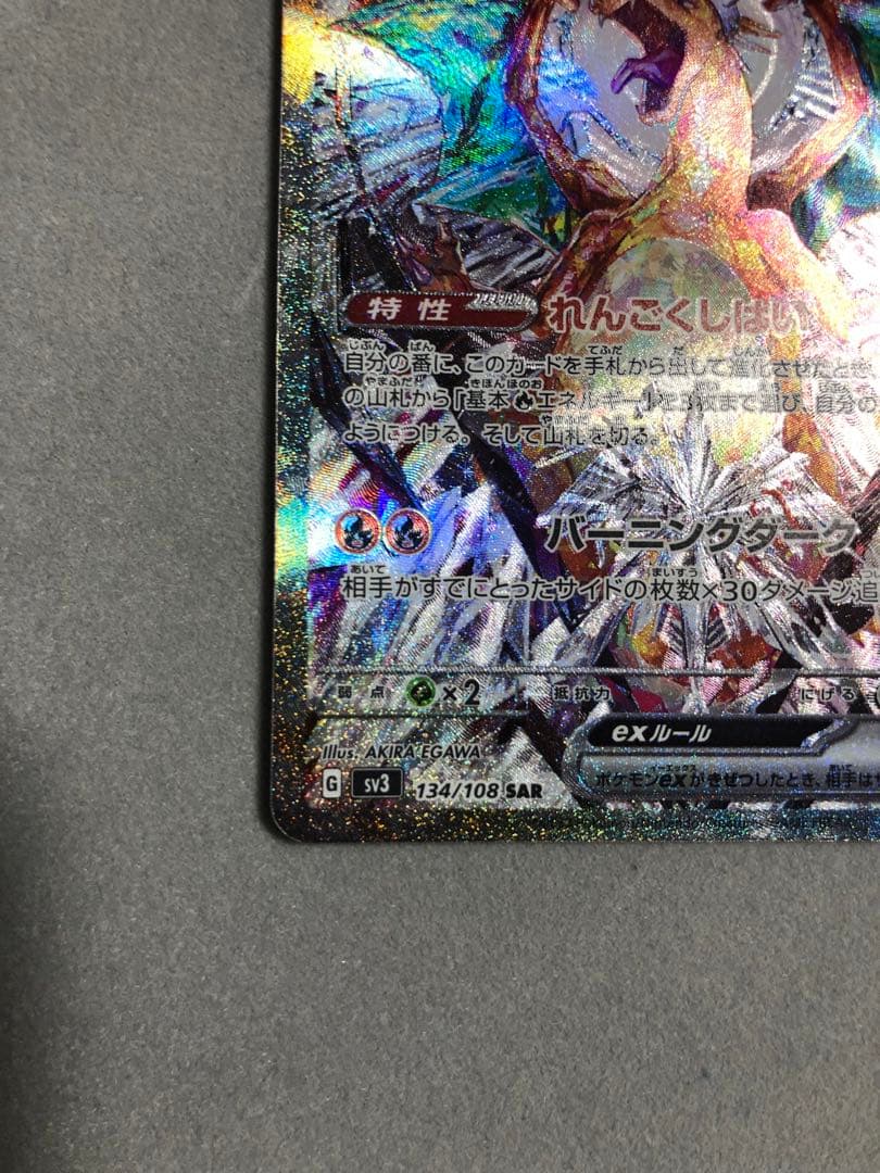 玄*龍様 リザードンex SAR sv3 134/108 ポケモンカード