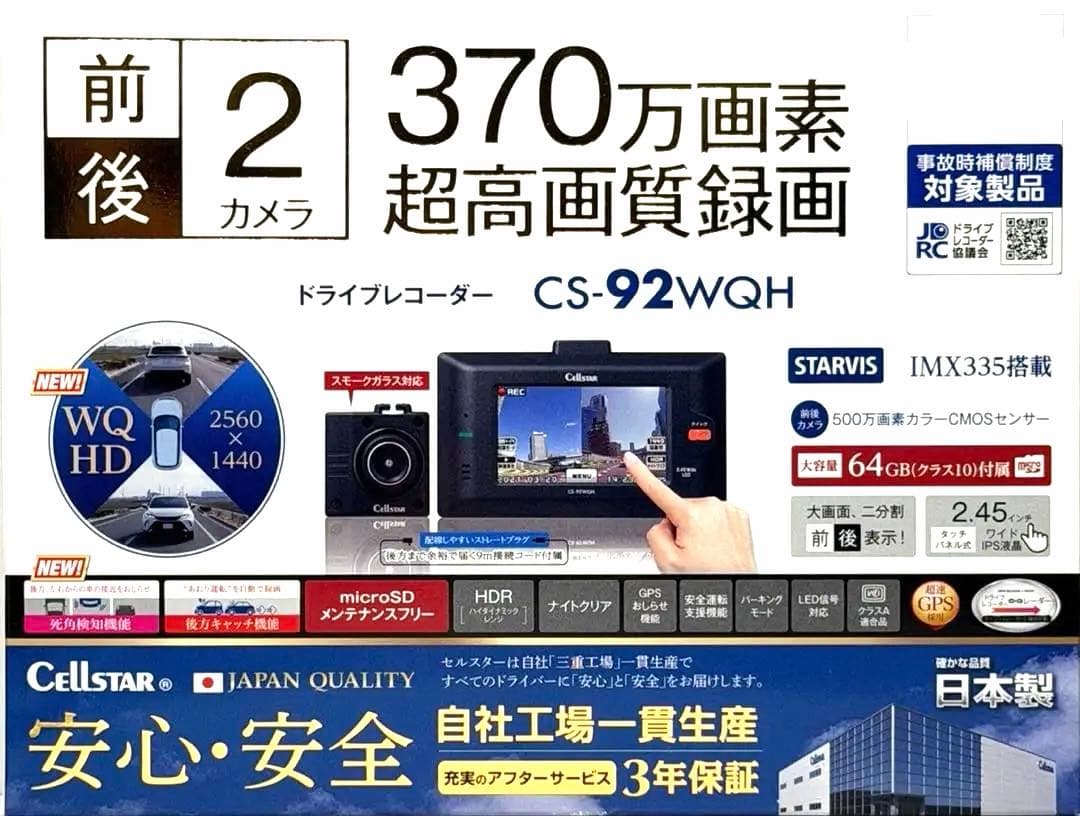 【高品質】前後2カメラ　ドライブレコーダー　CS-92WQH 、CELLSTAR