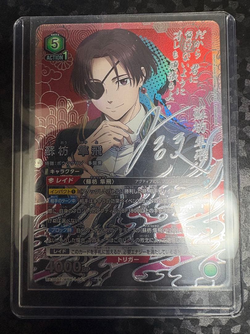 【ユニオンアリーナ】蘇枋 隼飛 SR★★(パラレル)【ウィンブレ】