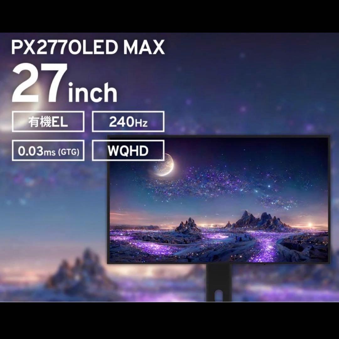 Pixio PX277 OLED MAX ゲーミングモニター 27インチ