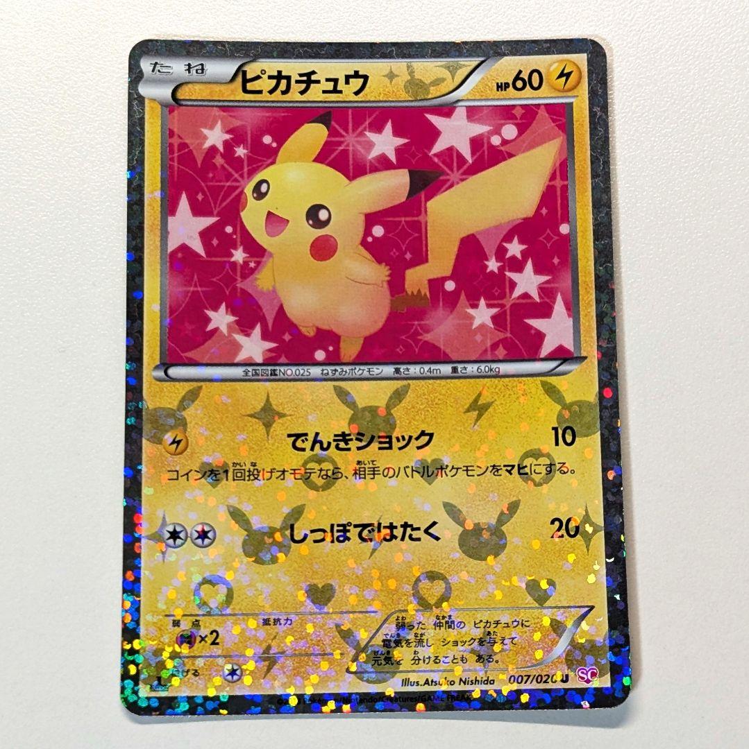 み*す様 ピカチュウ シャイニーコレクション 007/020 ポケキュン ポケカ