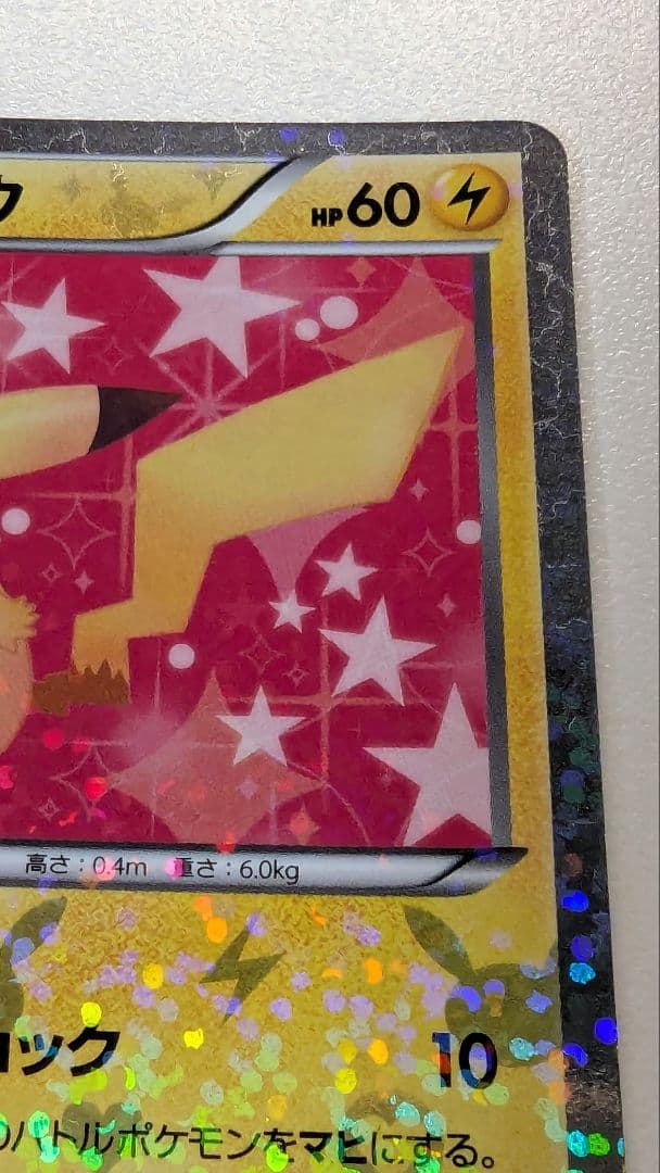 み*す様 ピカチュウ シャイニーコレクション 007/020 ポケキュン ポケカ