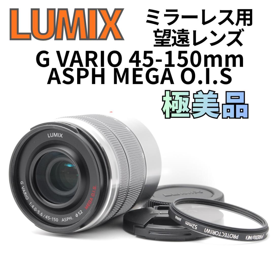 【光学極美品】LUMIX G VARIO 45-150mm ASPH MEGA