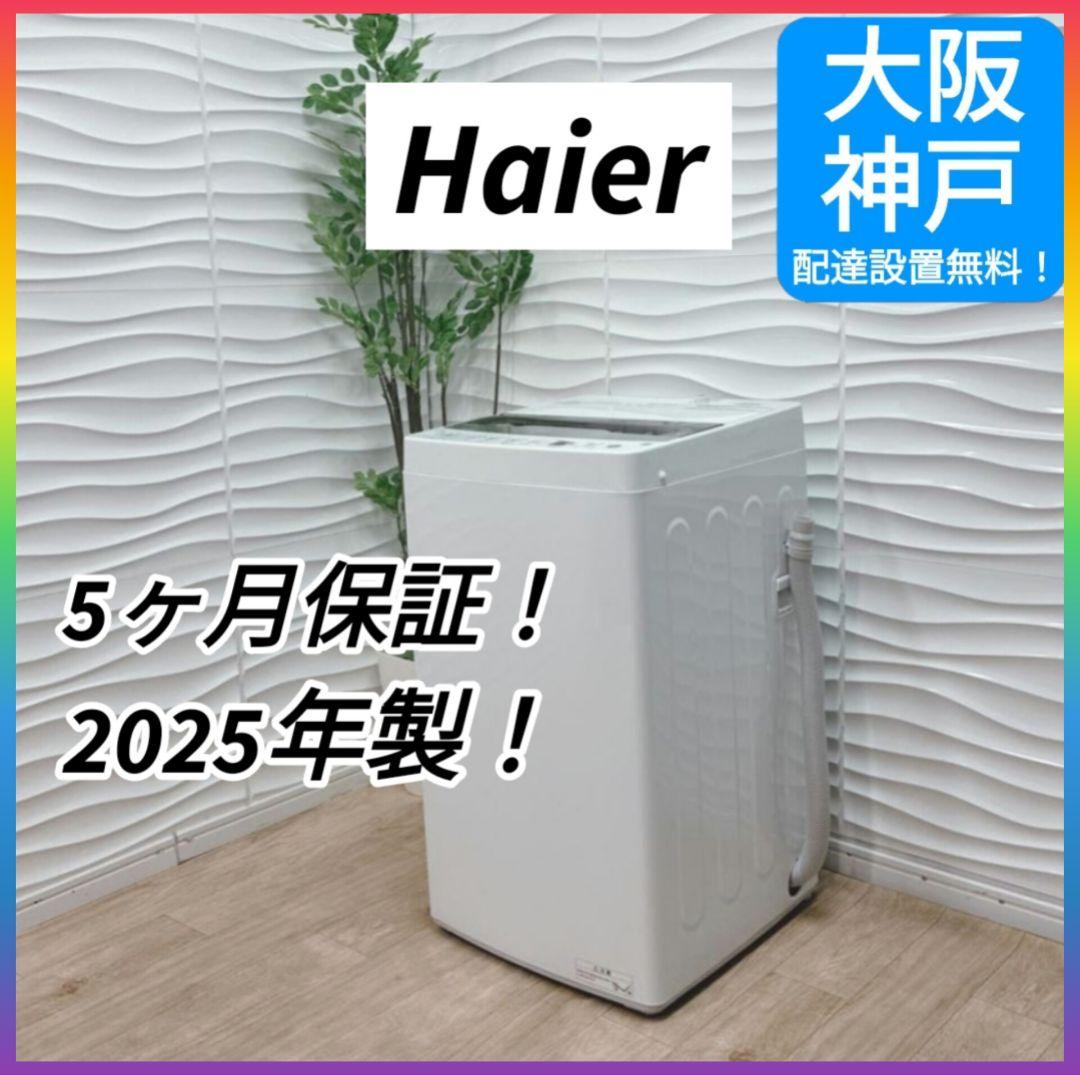◇大阪府 神戸市 配達無料！5ヶ月保証！◇未使用◇2025年製！◇洗濯機◇