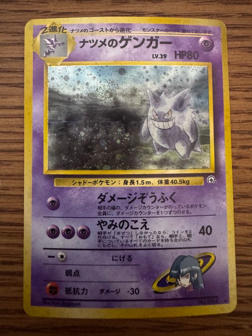 ポケモンカード　ナツメのゲンガー旧裏